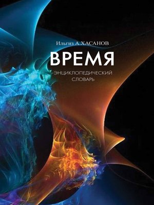 cover image of Время. Энциклопедический словарь